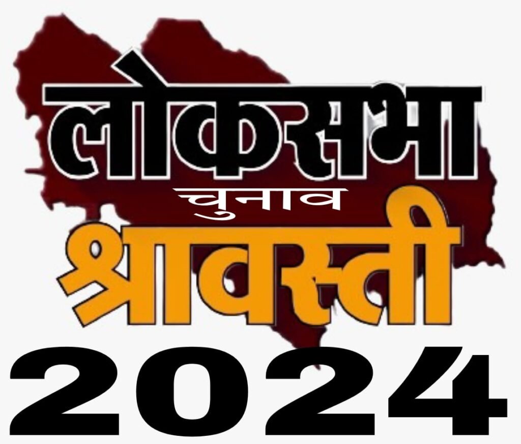 श्रावस्ती लोक सभा चुनाव: आमलोगों के चंदे के दम पर अटल जी ने लड़ा था सन् 1957 का लोकसभा चुनाव